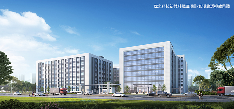 優(yōu)之科技新材料器皿項目效果圖
