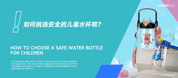 揭秘：兒童水杯選這3類材質(zhì)，更安全！