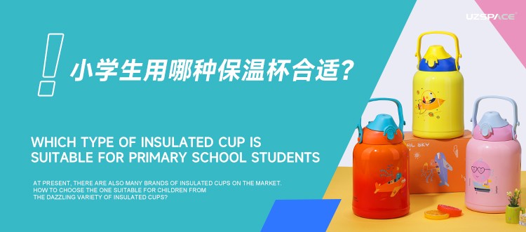 小學生用哪種保溫杯合適