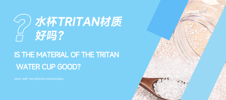水杯TRITAN材質好嗎？具體有哪些優(yōu)點。