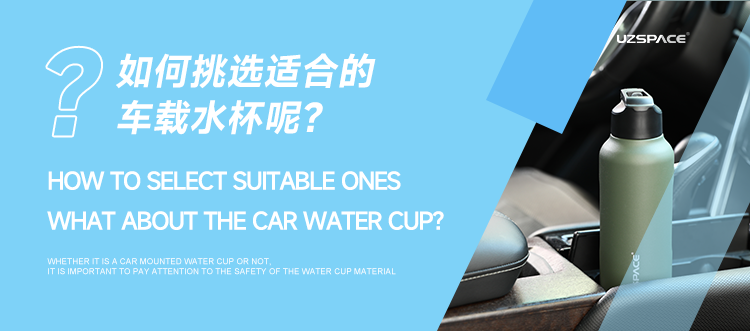 車載水杯直徑一般多少，選購時還要注意什么？