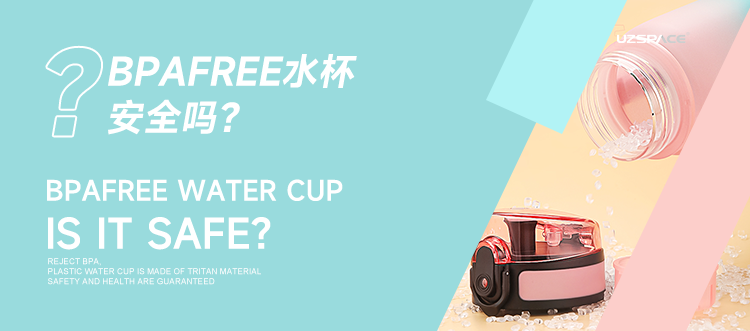 BPAfree水杯安全嗎？