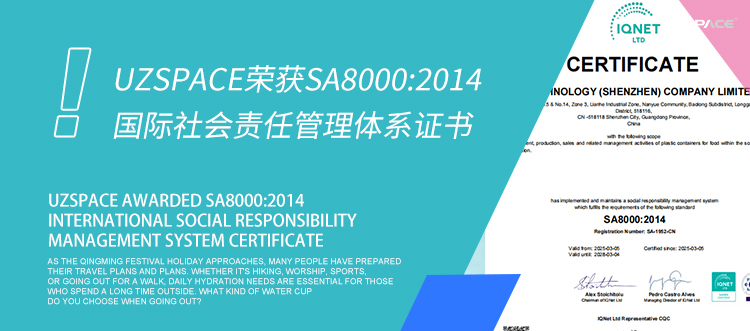 UZSPACE榮獲SA8000:2014國際社會(huì)責(zé)任管理體系證書