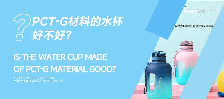 PCT-G材料的水杯好不好？讀懂材質不踩坑