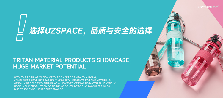 Tritan水杯定制：選擇UZSPCE，品質(zhì)與健康的